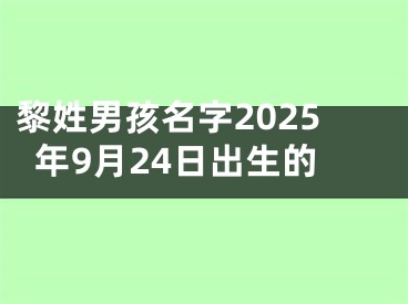 黎姓男孩名字2025年9月24日出生的