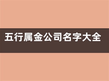 五行属金公司名字大全