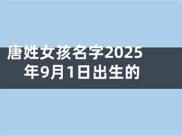唐姓女孩名字2025年9月1日出生的