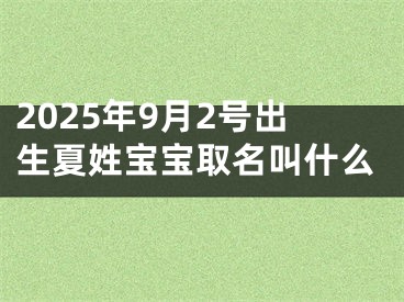 2025年9月2号出生夏姓宝宝取名叫什么