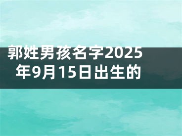 郭姓男孩名字2025年9月15日出生的