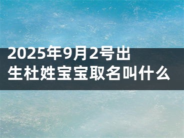 2025年9月2号出生杜姓宝宝取名叫什么