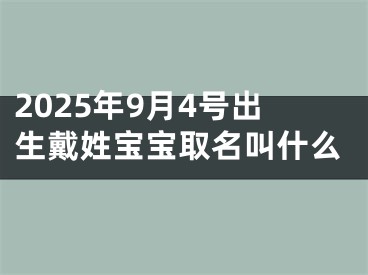 2025年9月4号出生戴姓宝宝取名叫什么