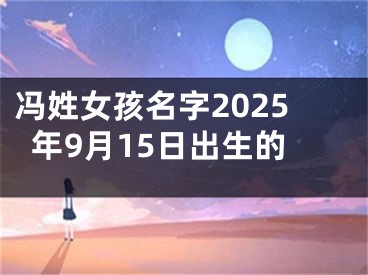 冯姓女孩名字2025年9月15日出生的