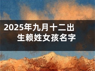 2025年九月十二出生赖姓女孩名字