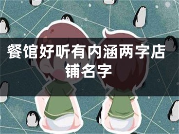 餐馆好听有内涵两字店铺名字