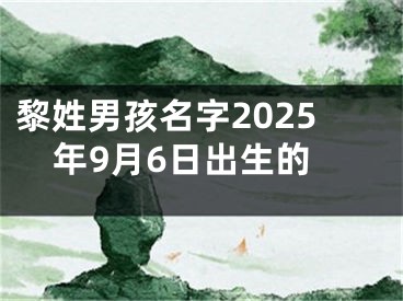 黎姓男孩名字2025年9月6日出生的