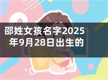 邵姓女孩名字2025年9月28日出生的