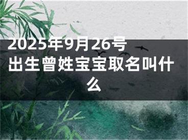 2025年9月26号出生曾姓宝宝取名叫什么