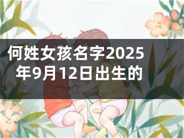 何姓女孩名字2025年9月12日出生的