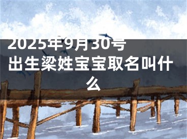 2025年9月30号出生梁姓宝宝取名叫什么