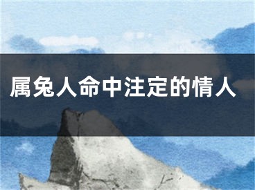 属兔人命中注定的情人
