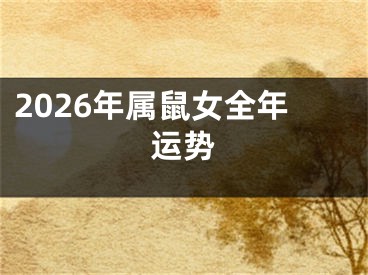 2026年属鼠女全年运势