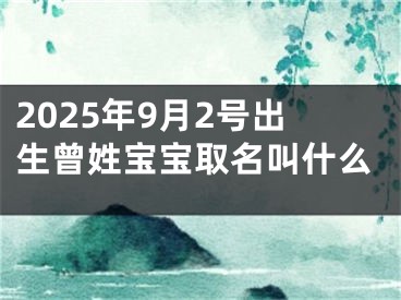2025年9月2号出生曾姓宝宝取名叫什么