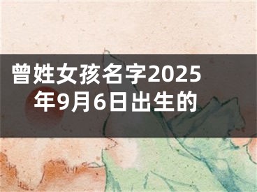 曾姓女孩名字2025年9月6日出生的