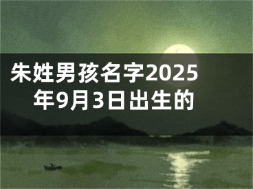 朱姓男孩名字2025年9月3日出生的