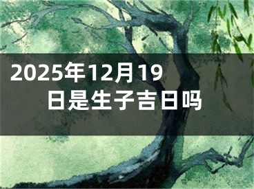 2025年12月19日是生子吉日吗