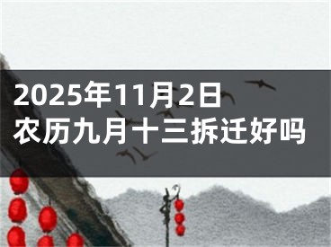 2025年11月2日农历九月十三拆迁好吗