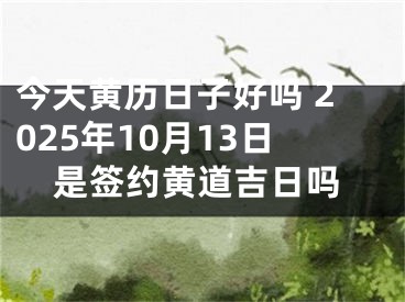 今天黄历日子好吗 2025年10月13日是签约黄道吉日吗