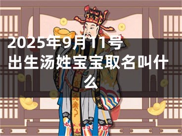 2025年9月11号出生汤姓宝宝取名叫什么