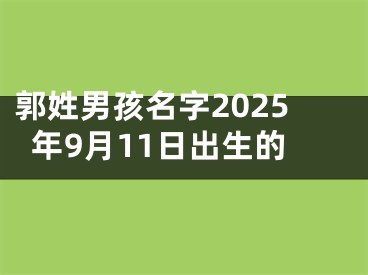 郭姓男孩名字2025年9月11日出生的