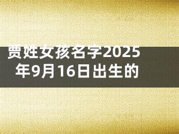 贾姓女孩名字2025年9月16日出生的