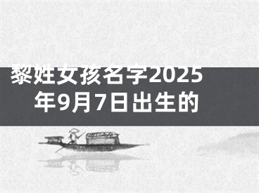 黎姓女孩名字2025年9月7日出生的