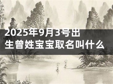 2025年9月3号出生曾姓宝宝取名叫什么