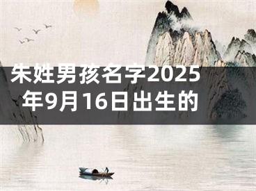 朱姓男孩名字2025年9月16日出生的