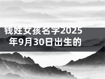 钱姓女孩名字2025年9月30日出生的