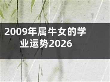 2009年属牛女的学业运势2026