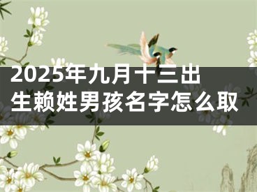 2025年九月十三出生赖姓男孩名字怎么取