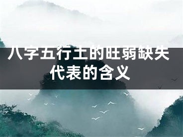 八字五行土的旺弱缺失代表的含义