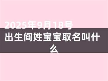 2025年9月18号出生阎姓宝宝取名叫什么