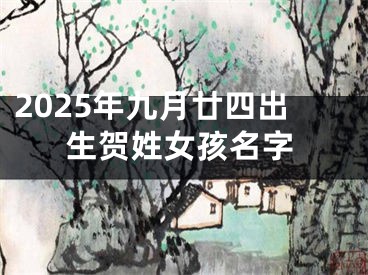2025年九月廿四出生贺姓女孩名字