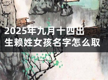 2025年九月十四出生赖姓女孩名字怎么取