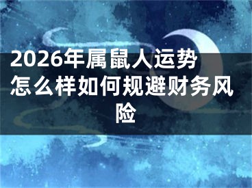 2026年属鼠人运势怎么样如何规避财务风险