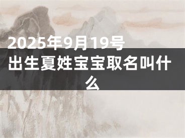 2025年9月19号出生夏姓宝宝取名叫什么