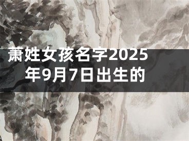 萧姓女孩名字2025年9月7日出生的