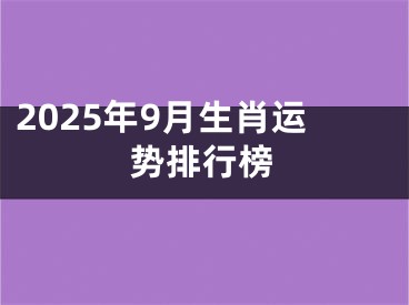 2025年9月生肖运势排行榜