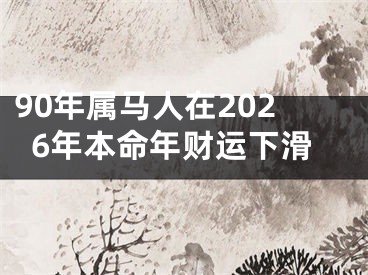 90年属马人在2026年本命年财运下滑