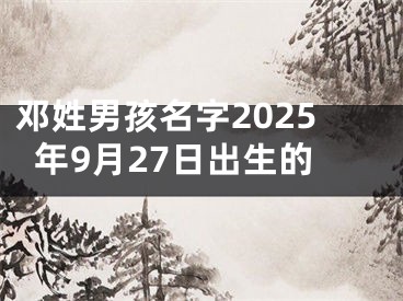 邓姓男孩名字2025年9月27日出生的