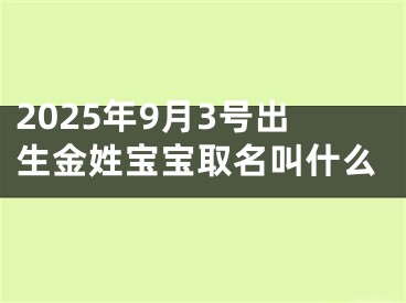 2025年9月3号出生金姓宝宝取名叫什么