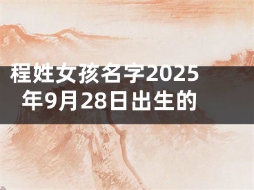 程姓女孩名字2025年9月28日出生的