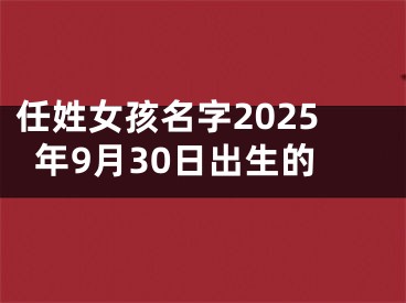 任姓女孩名字2025年9月30日出生的