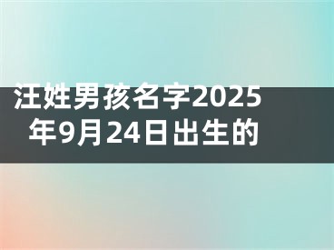 汪姓男孩名字2025年9月24日出生的