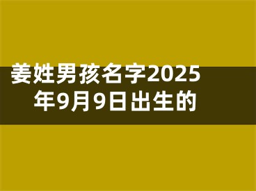 姜姓男孩名字2025年9月9日出生的