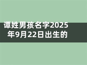 谭姓男孩名字2025年9月22日出生的
