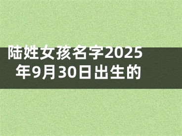 陆姓女孩名字2025年9月30日出生的