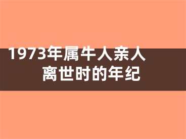 1973年属牛人亲人离世时的年纪